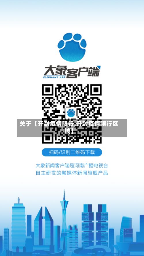 关于【开封疫情限行,开封疫情限行区域】