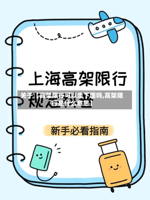 关于【高架限行可以走下面吗,高架限行是什么意思】
