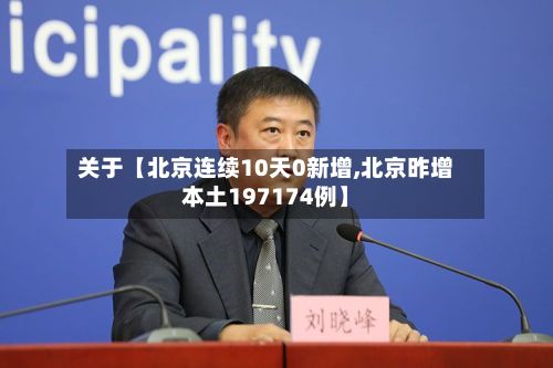 关于【北京连续10天0新增,北京昨增本土197174例】