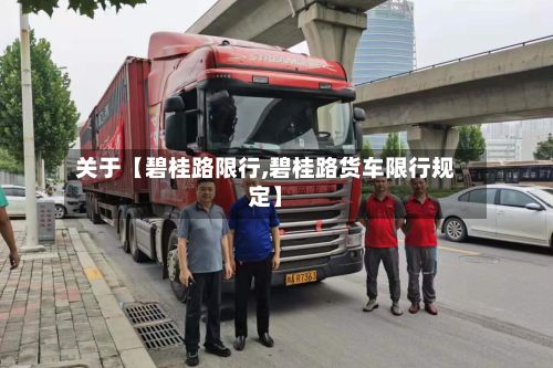 关于【碧桂路限行,碧桂路货车限行规定】-第3张图片