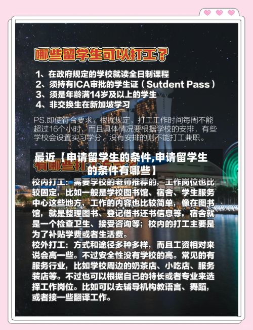 最近【申请留学生的条件,申请留学生的条件有哪些】
