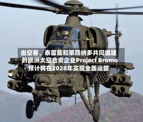 由空客、泰雷兹和莱昂纳多共同组建的欧洲太空合资企业Project Bromo预计将在2028年实现全面运营