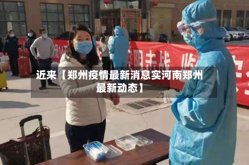 近来【郑州疫情最新消息实河南郑州最新动态】-第3张图片