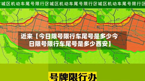 近来【今日限号限行车尾号是多少今日限号限行车尾号是多少西安】-第3张图片