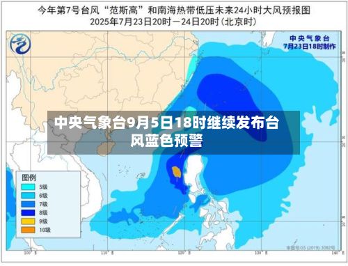 中央气象台9月5日18时继续发布台风蓝色预警-第3张图片