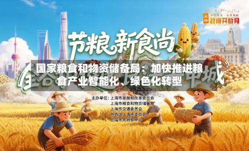 国家粮食和物资储备局：加快推进粮食产业智能化、绿色化转型-第3张图片