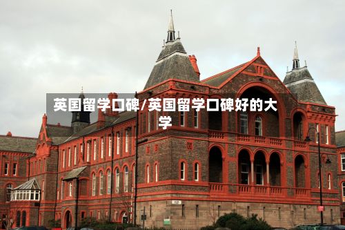 英国留学口碑/英国留学口碑好的大学