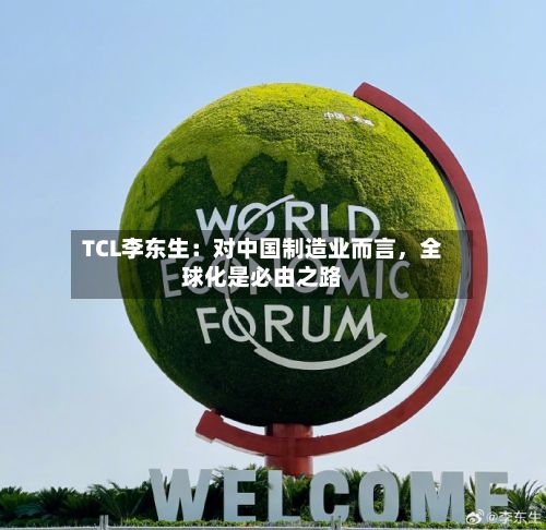 TCL李东生:对中国制造业而言,全球化是必由之路