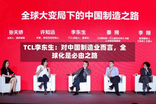 TCL李东生：对中国制造业而言，全球化是必由之路-第2张图片