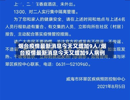 烟台疫情最新消息今天又增加9人/烟台疫情最新消息今天又增加9人病例-第2张图片