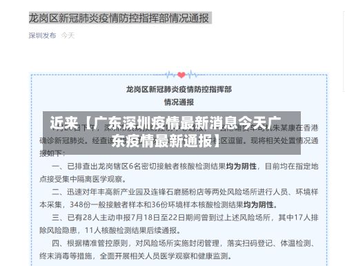 近来【广东深圳疫情最新消息今天广东疫情最新通报】-第3张图片