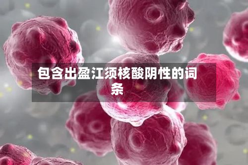 包含出盈江须核酸阴性的词条-第2张图片