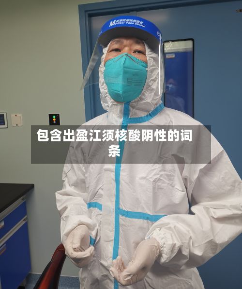 包含出盈江须核酸阴性的词条