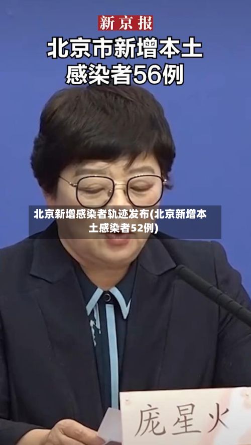 北京新增感染者轨迹发布(北京新增本土感染者52例)-第2张图片