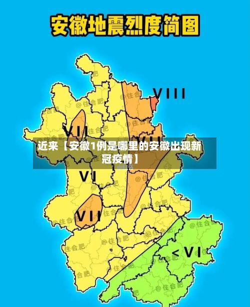 近来【安徽1例是哪里的安徽出现新冠疫情】