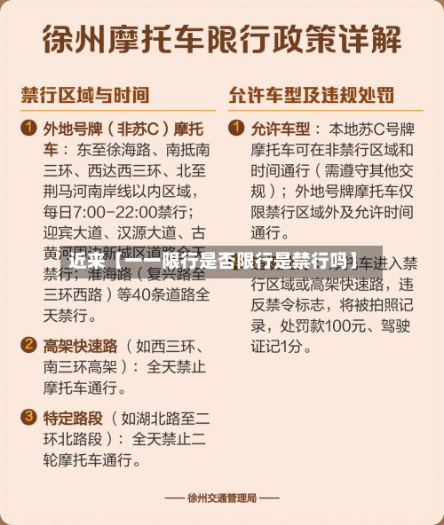 近来【一一限行是否限行是禁行吗】-第3张图片