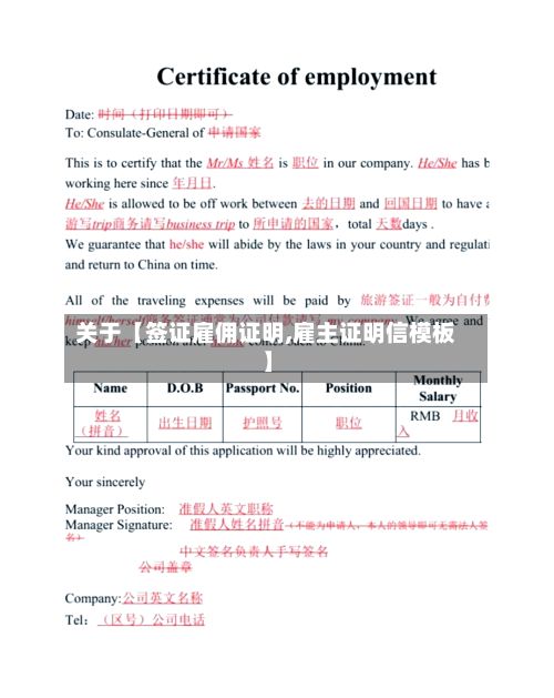 关于【签证雇佣证明,雇主证明信模板】-第3张图片