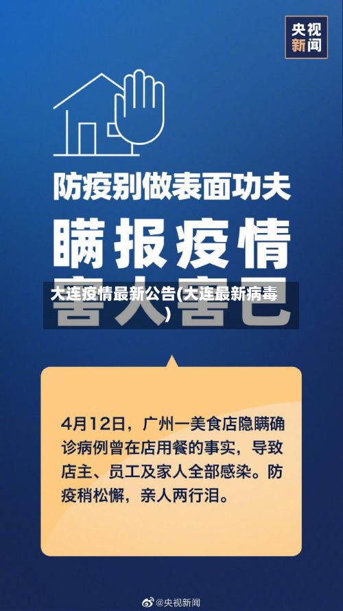 大连疫情最新公告(大连最新病毒)