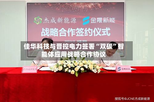 佳华科技与晋控电力签署“双碳”智能体应用战略合作协议-第2张图片