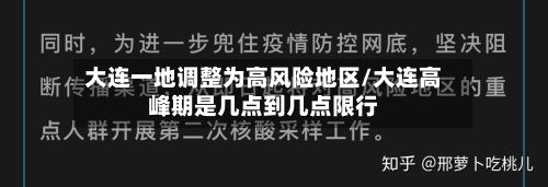 大连一地调整为高风险地区/大连高峰期是几点到几点限行