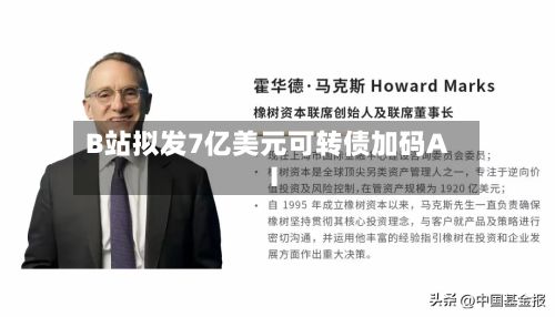B站拟发7亿美元可转债加码AI