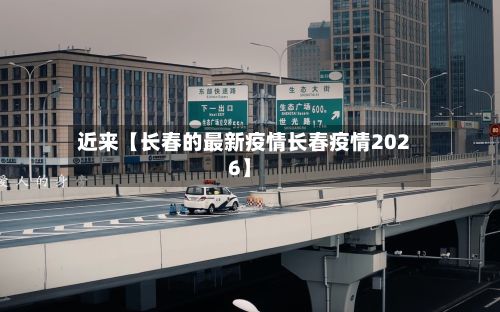 近来【长春的最新疫情长春疫情2026】-第2张图片