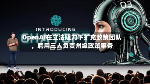 OpenAI在立法阻力下扩充政策团队，聘用三人负责州级政策事务-第3张图片