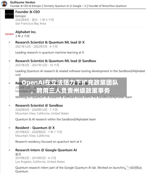 OpenAI在立法阻力下扩充政策团队	，聘用三人负责州级政策事务-第2张图片