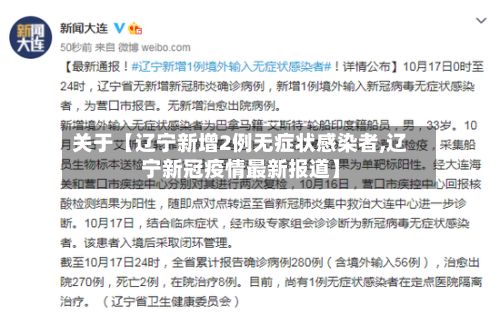 关于【辽宁新增2例无症状感染者,辽宁新冠疫情最新报道】-第2张图片