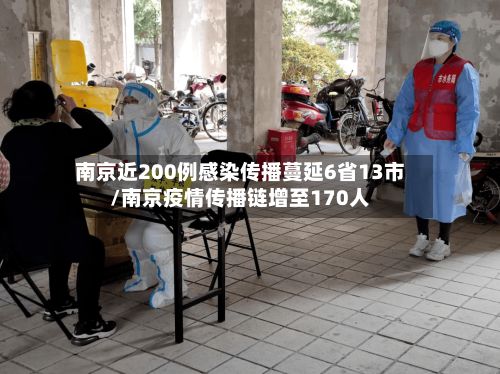 南京近200例感染传播蔓延6省13市/南京疫情传播链增至170人