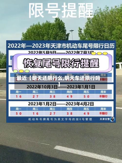 最近【明天还限行么,明天车还限行吗】-第2张图片