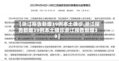 【浙江报告新增39例本土确诊,浙江报告新增39例本土确诊浙江报告新增39】