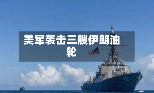 美军袭击三艘伊朗油轮-第2张图片