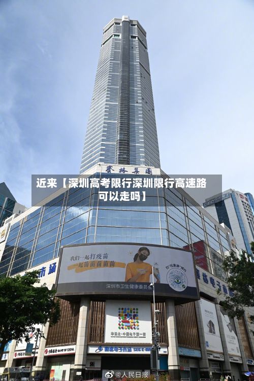 近来【深圳高考限行深圳限行高速路可以走吗】-第2张图片