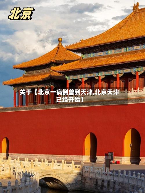 关于【北京一病例曾到天津,北京天津已经开始】