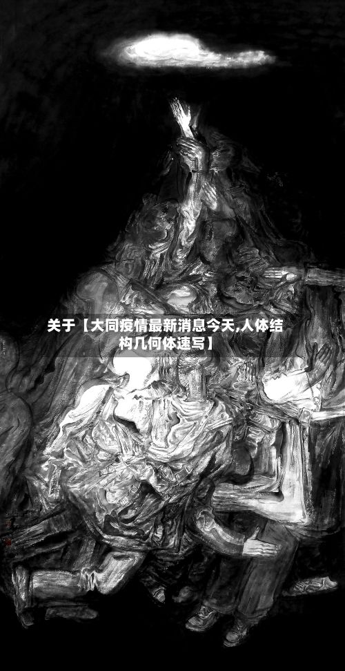 关于【大同疫情最新消息今天,人体结构几何体速写】