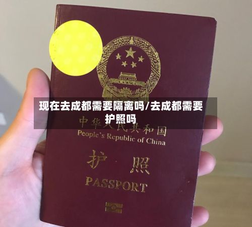 现在去成都需要隔离吗/去成都需要护照吗-第2张图片