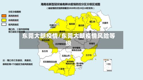 东莞大朗疫情/东莞大朗疫情风险等级-第3张图片