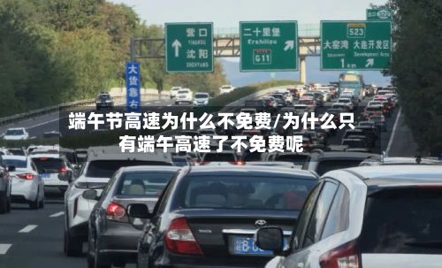 端午节高速为什么不免费/为什么只有端午高速了不免费呢