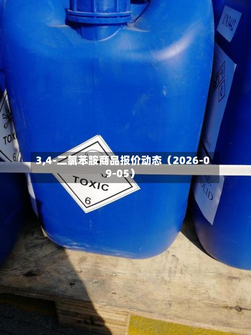 3,4-二氯苯胺商品报价动态(2026-09-05)-第1张图片