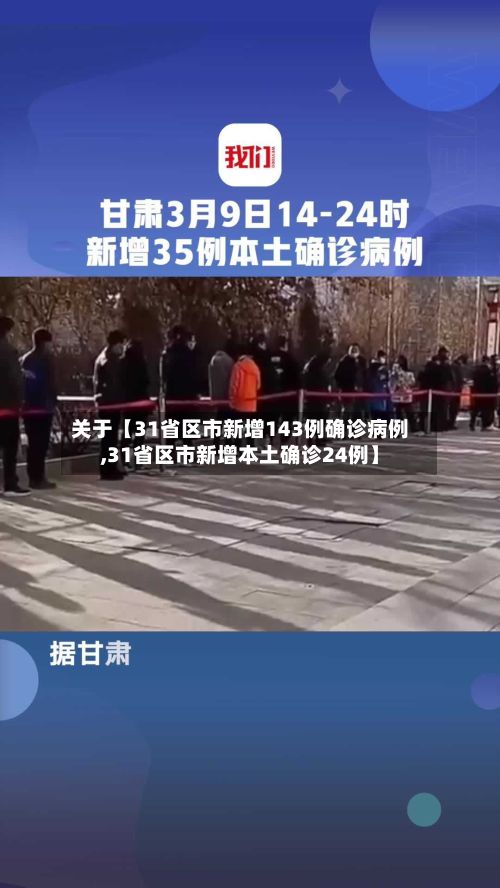 关于【31省区市新增143例确诊病例,31省区市新增本土确诊24例】-第2张图片