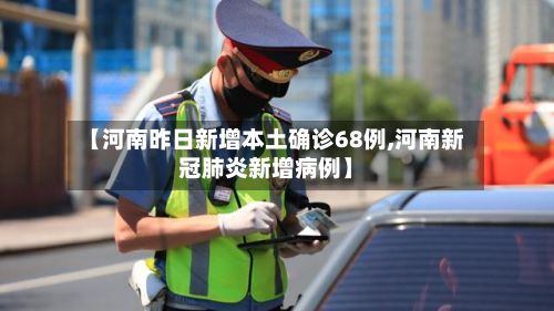 【河南昨日新增本土确诊68例,河南新冠肺炎新增病例】-第2张图片