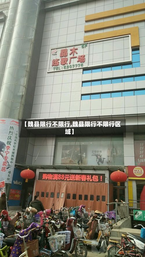 【魏县限行不限行,魏县限行不限行区域】