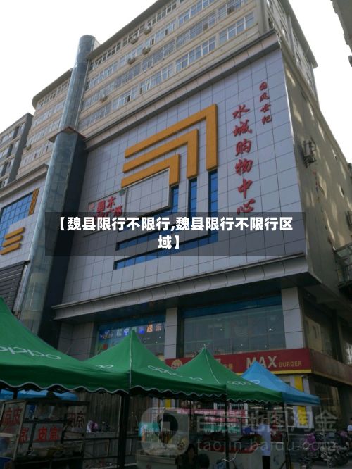 【魏县限行不限行,魏县限行不限行区域】-第2张图片