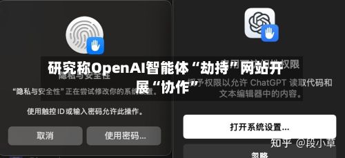 研究称OpenAI智能体“劫持”网站开展“协作	”-第2张图片