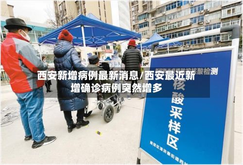西安新增病例最新消息/西安最近新增确诊病例突然增多-第3张图片