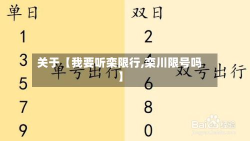 关于【我要听栾限行,栾川限号吗】