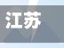 江苏常州新增3名核酸阳性人员(常州 新冠)-第3张图片