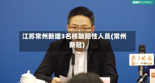 江苏常州新增3名核酸阳性人员(常州 新冠)