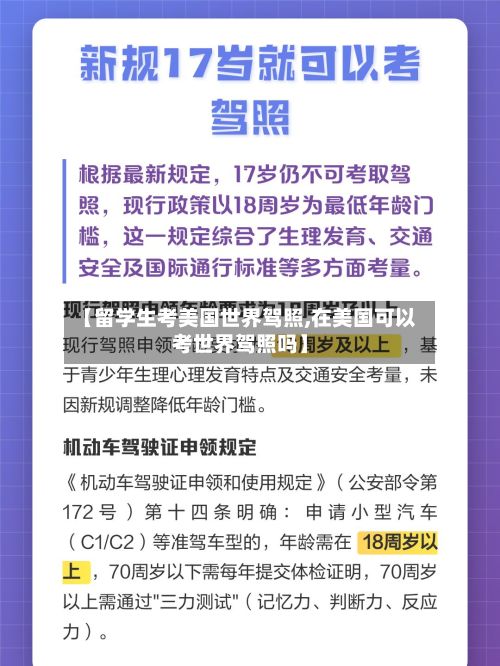 【留学生考美国世界驾照,在美国可以考世界驾照吗】-第2张图片